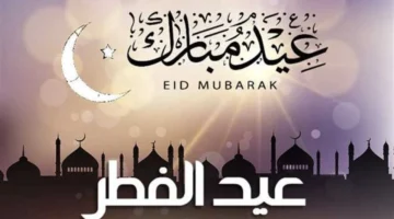 موعد عيد الفطر.. متى تبدأ العطلة الرسمية الممتدة لثلاثة أيام في 2026؟